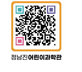 정남진어린이과학관 QRCODE - 관람예약 페이지 바로가기 (http://www.jangheung.go.kr/csc/1ewgbt@)