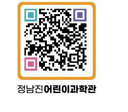 정남진어린이과학관 QRCODE - 관람예약 페이지 바로가기 (http://www.jangheung.go.kr/csc/1fl5vm@)