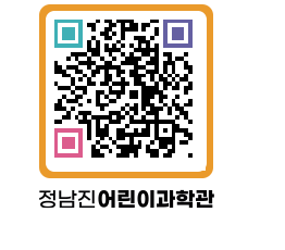 정남진어린이과학관 QRCODE - 관람예약 페이지 바로가기 (http://www.jangheung.go.kr/csc/1imo5s@)