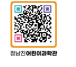 정남진어린이과학관 QRCODE - 관람예약 페이지 바로가기 (http://www.jangheung.go.kr/csc/1njjau@)