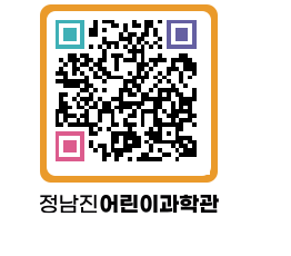 정남진어린이과학관 QRCODE - 관람예약 페이지 바로가기 (http://www.jangheung.go.kr/csc/1o3qe0@)