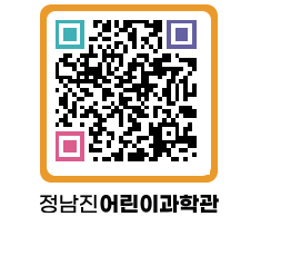 정남진어린이과학관 QRCODE - 관람예약 페이지 바로가기 (http://www.jangheung.go.kr/csc/1ohpqu@)