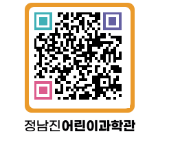 정남진어린이과학관 QRCODE - 관람예약 페이지 바로가기 (http://www.jangheung.go.kr/csc/1oibhr@)