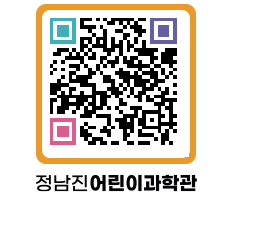 정남진어린이과학관 QRCODE - 관람예약 페이지 바로가기 (http://www.jangheung.go.kr/csc/1plwyl@)