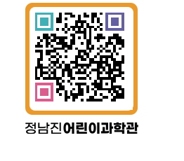 정남진어린이과학관 QRCODE - 관람예약 페이지 바로가기 (http://www.jangheung.go.kr/csc/1r14m3@)