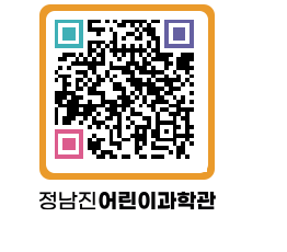 정남진어린이과학관 QRCODE - 관람예약 페이지 바로가기 (http://www.jangheung.go.kr/csc/1rw0r4@)