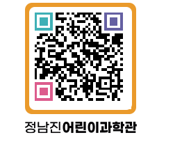 정남진어린이과학관 QRCODE - 관람예약 페이지 바로가기 (http://www.jangheung.go.kr/csc/1t05ri@)