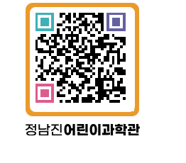 정남진어린이과학관 QRCODE - 관람예약 페이지 바로가기 (http://www.jangheung.go.kr/csc/1ubj1m@)