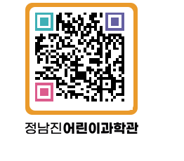 정남진어린이과학관 QRCODE - 관람예약 페이지 바로가기 (http://www.jangheung.go.kr/csc/1v4ewh@)