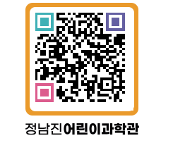 정남진어린이과학관 QRCODE - 관람예약 페이지 바로가기 (http://www.jangheung.go.kr/csc/1vcey2@)