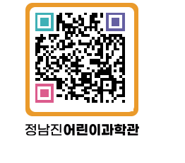 정남진어린이과학관 QRCODE - 관람예약 페이지 바로가기 (http://www.jangheung.go.kr/csc/1y1zjk@)