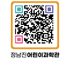 정남진어린이과학관 QRCODE - 관람예약 페이지 바로가기 (http://www.jangheung.go.kr/csc/1ylnhi@)