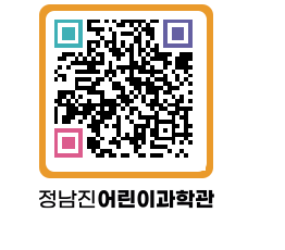 정남진어린이과학관 QRCODE - 관람예약 페이지 바로가기 (http://www.jangheung.go.kr/csc/21rrct@)