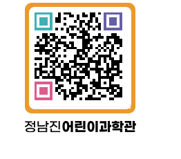 정남진어린이과학관 QRCODE - 관람예약 페이지 바로가기 (http://www.jangheung.go.kr/csc/21wz41@)