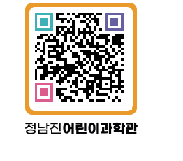 정남진어린이과학관 QRCODE - 관람예약 페이지 바로가기 (http://www.jangheung.go.kr/csc/21xz5p@)