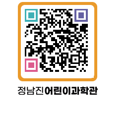 정남진어린이과학관 QRCODE - 관람예약 페이지 바로가기 (http://www.jangheung.go.kr/csc/23a4zo@)