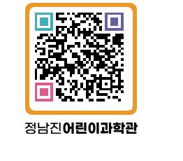 정남진어린이과학관 QRCODE - 관람예약 페이지 바로가기 (http://www.jangheung.go.kr/csc/2bwilf@)