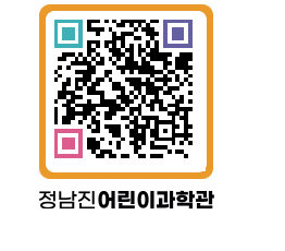 정남진어린이과학관 QRCODE - 관람예약 페이지 바로가기 (http://www.jangheung.go.kr/csc/2dasze@)