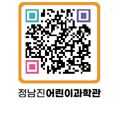 정남진어린이과학관 QRCODE - 관람예약 페이지 바로가기 (http://www.jangheung.go.kr/csc/2eom1p@)