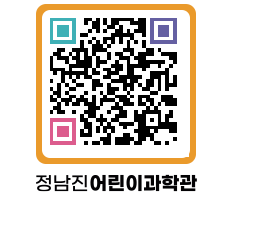 정남진어린이과학관 QRCODE - 관람예약 페이지 바로가기 (http://www.jangheung.go.kr/csc/2i41ve@)