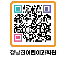 정남진어린이과학관 QRCODE - 관람예약 페이지 바로가기 (http://www.jangheung.go.kr/csc/2jguqv@)