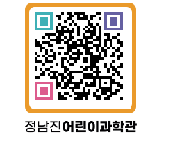 정남진어린이과학관 QRCODE - 관람예약 페이지 바로가기 (http://www.jangheung.go.kr/csc/2obyvk@)