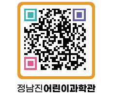 정남진어린이과학관 QRCODE - 관람예약 페이지 바로가기 (http://www.jangheung.go.kr/csc/2okoqh@)