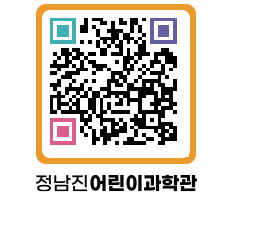 정남진어린이과학관 QRCODE - 관람예약 페이지 바로가기 (http://www.jangheung.go.kr/csc/2p0ek0@)