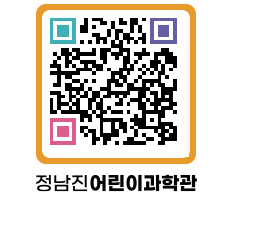 정남진어린이과학관 QRCODE - 관람예약 페이지 바로가기 (http://www.jangheung.go.kr/csc/2qixd2@)