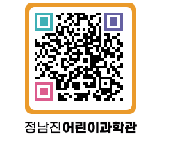 정남진어린이과학관 QRCODE - 관람예약 페이지 바로가기 (http://www.jangheung.go.kr/csc/2rj5fy@)