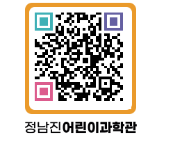 정남진어린이과학관 QRCODE - 관람예약 페이지 바로가기 (http://www.jangheung.go.kr/csc/2rqqr5@)