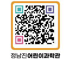 정남진어린이과학관 QRCODE - 관람예약 페이지 바로가기 (http://www.jangheung.go.kr/csc/2ssa5p@)