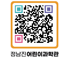 정남진어린이과학관 QRCODE - 관람예약 페이지 바로가기 (http://www.jangheung.go.kr/csc/2uakve@)