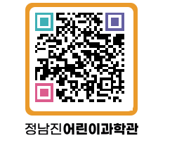 정남진어린이과학관 QRCODE - 관람예약 페이지 바로가기 (http://www.jangheung.go.kr/csc/2yc4oc@)