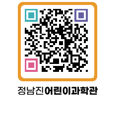 정남진어린이과학관 QRCODE - 관람예약 페이지 바로가기 (http://www.jangheung.go.kr/csc/2zj5qa@)