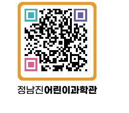 정남진어린이과학관 QRCODE - 관람예약 페이지 바로가기 (http://www.jangheung.go.kr/csc/2zrvfv@)