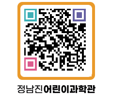 정남진어린이과학관 QRCODE - 관람예약 페이지 바로가기 (http://www.jangheung.go.kr/csc/31kkqd@)