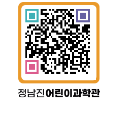 정남진어린이과학관 QRCODE - 관람예약 페이지 바로가기 (http://www.jangheung.go.kr/csc/3do0hl@)