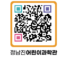 정남진어린이과학관 QRCODE - 관람예약 페이지 바로가기 (http://www.jangheung.go.kr/csc/3gb1yp@)