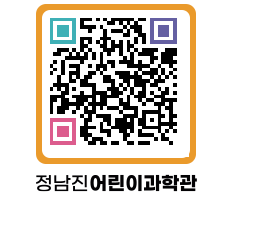 정남진어린이과학관 QRCODE - 관람예약 페이지 바로가기 (http://www.jangheung.go.kr/csc/3l24d0@)