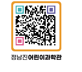 정남진어린이과학관 QRCODE - 관람예약 페이지 바로가기 (http://www.jangheung.go.kr/csc/3n5mex@)