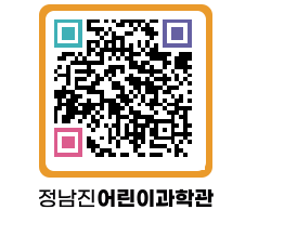 정남진어린이과학관 QRCODE - 관람예약 페이지 바로가기 (http://www.jangheung.go.kr/csc/3trnkl@)