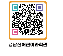 정남진어린이과학관 QRCODE - 관람예약 페이지 바로가기 (http://www.jangheung.go.kr/csc/3zq2qk@)