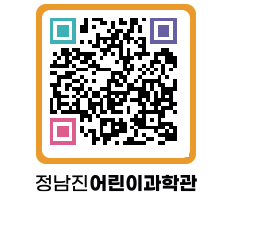 정남진어린이과학관 QRCODE - 관람예약 페이지 바로가기 (http://www.jangheung.go.kr/csc/43v2bq@)