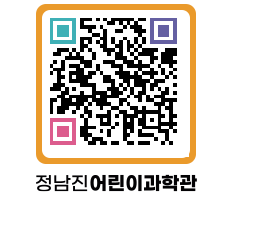 정남진어린이과학관 QRCODE - 관람예약 페이지 바로가기 (http://www.jangheung.go.kr/csc/44xyvf@)