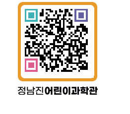 정남진어린이과학관 QRCODE - 관람예약 페이지 바로가기 (http://www.jangheung.go.kr/csc/4b41sc@)