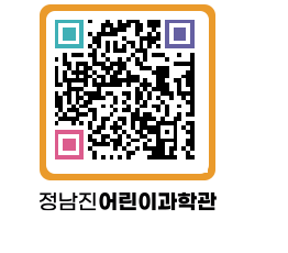 정남진어린이과학관 QRCODE - 관람예약 페이지 바로가기 (http://www.jangheung.go.kr/csc/4dh1j5@)