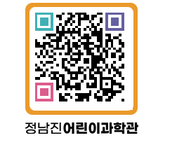 정남진어린이과학관 QRCODE - 관람예약 페이지 바로가기 (http://www.jangheung.go.kr/csc/4gfgmw@)