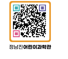 정남진어린이과학관 QRCODE - 관람예약 페이지 바로가기 (http://www.jangheung.go.kr/csc/4i4vxp@)