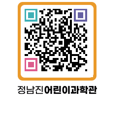 정남진어린이과학관 QRCODE - 관람예약 페이지 바로가기 (http://www.jangheung.go.kr/csc/4ikuw5@)